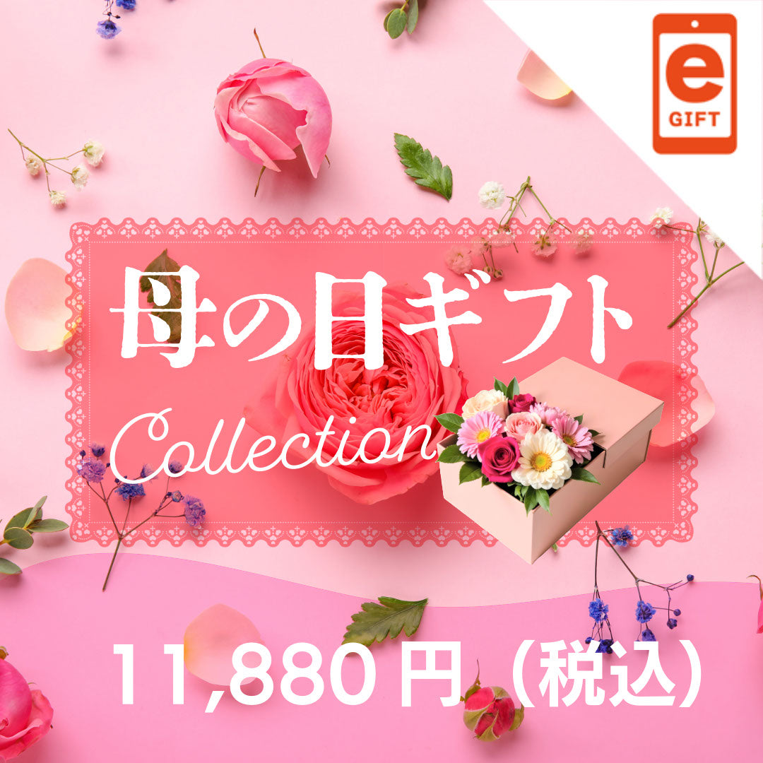 母の日ギフト・プレゼント11,880円(税込)コース《eギフト対象商品》