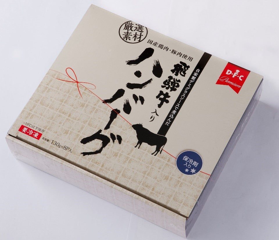 大栄食品 飛騨牛入りハンバーグ8パック入り