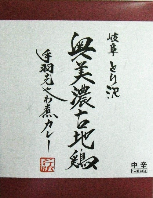 神代の味 奥美濃古地鶏手羽先やわ煮カレー