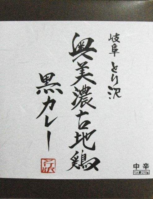 神代の味 奥美濃古地鶏黒カレー