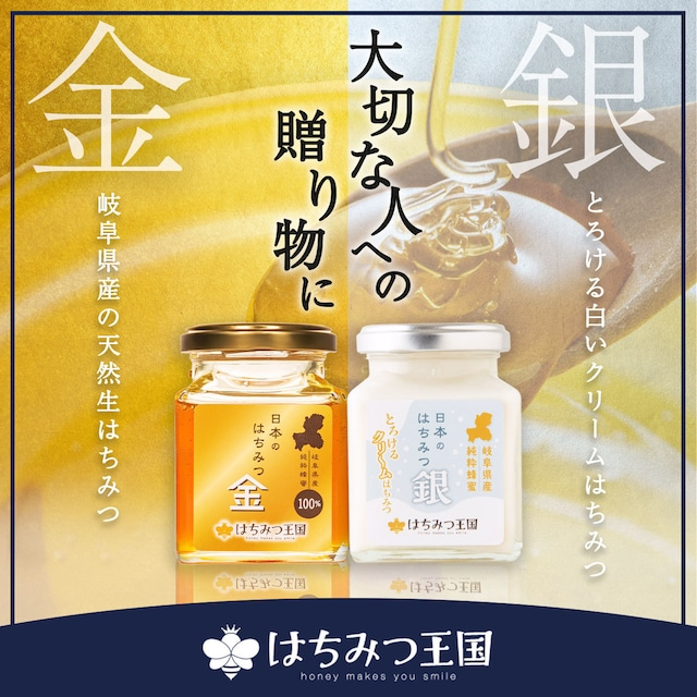 日本のはちみつ 金銀セット