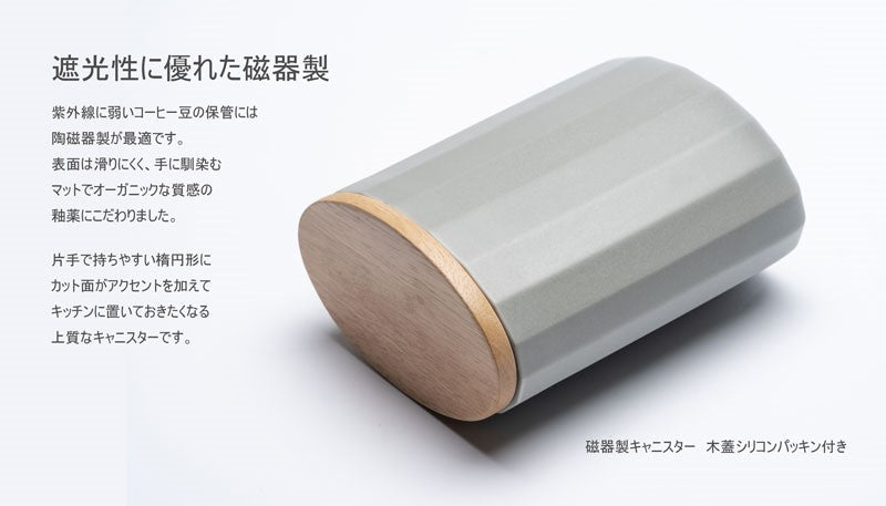 CANISTER(磁器製キャニスター木蓋シリコンパッキン付き)グレー
