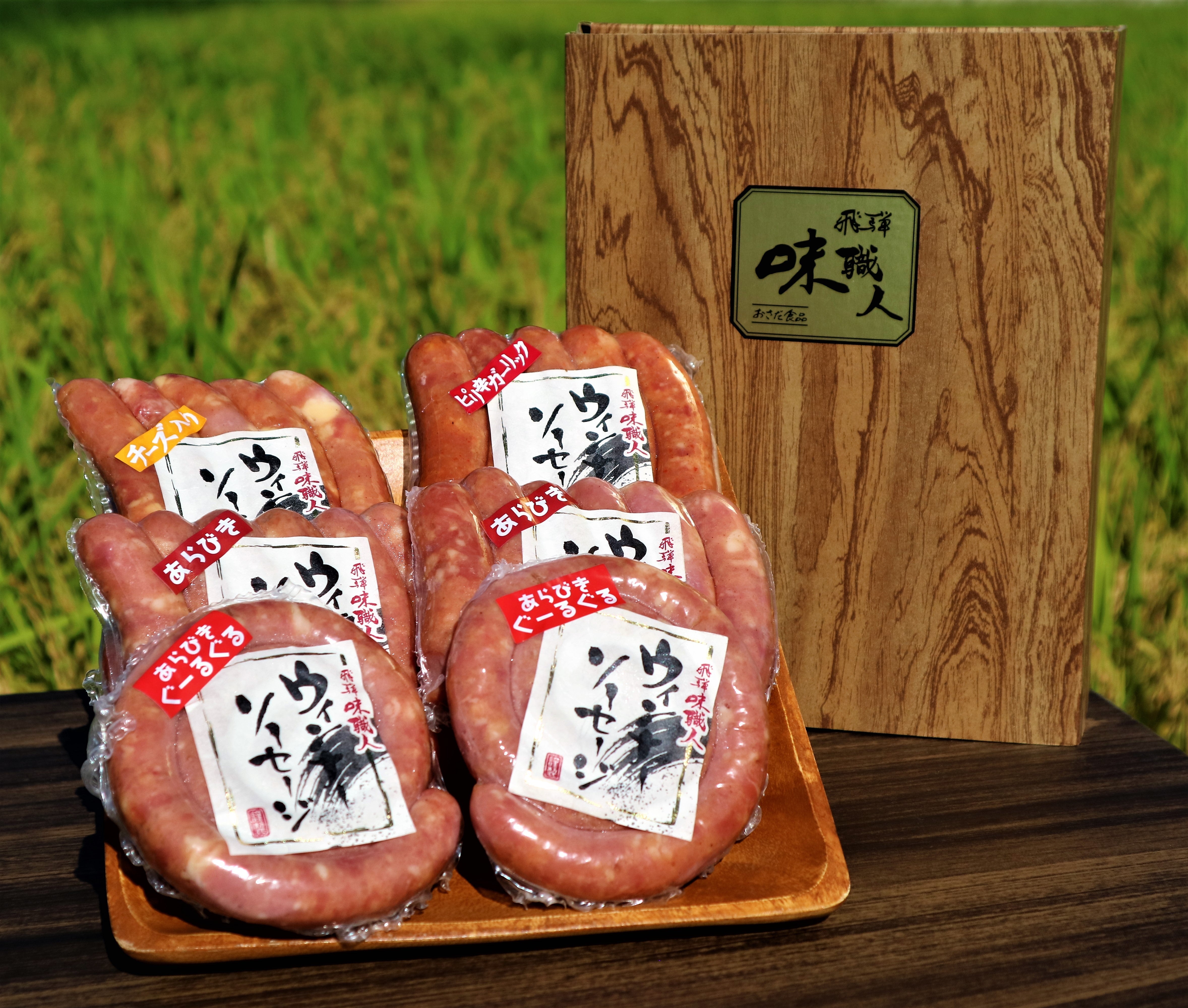 飛騨の味 手作りウインナー詰合せ