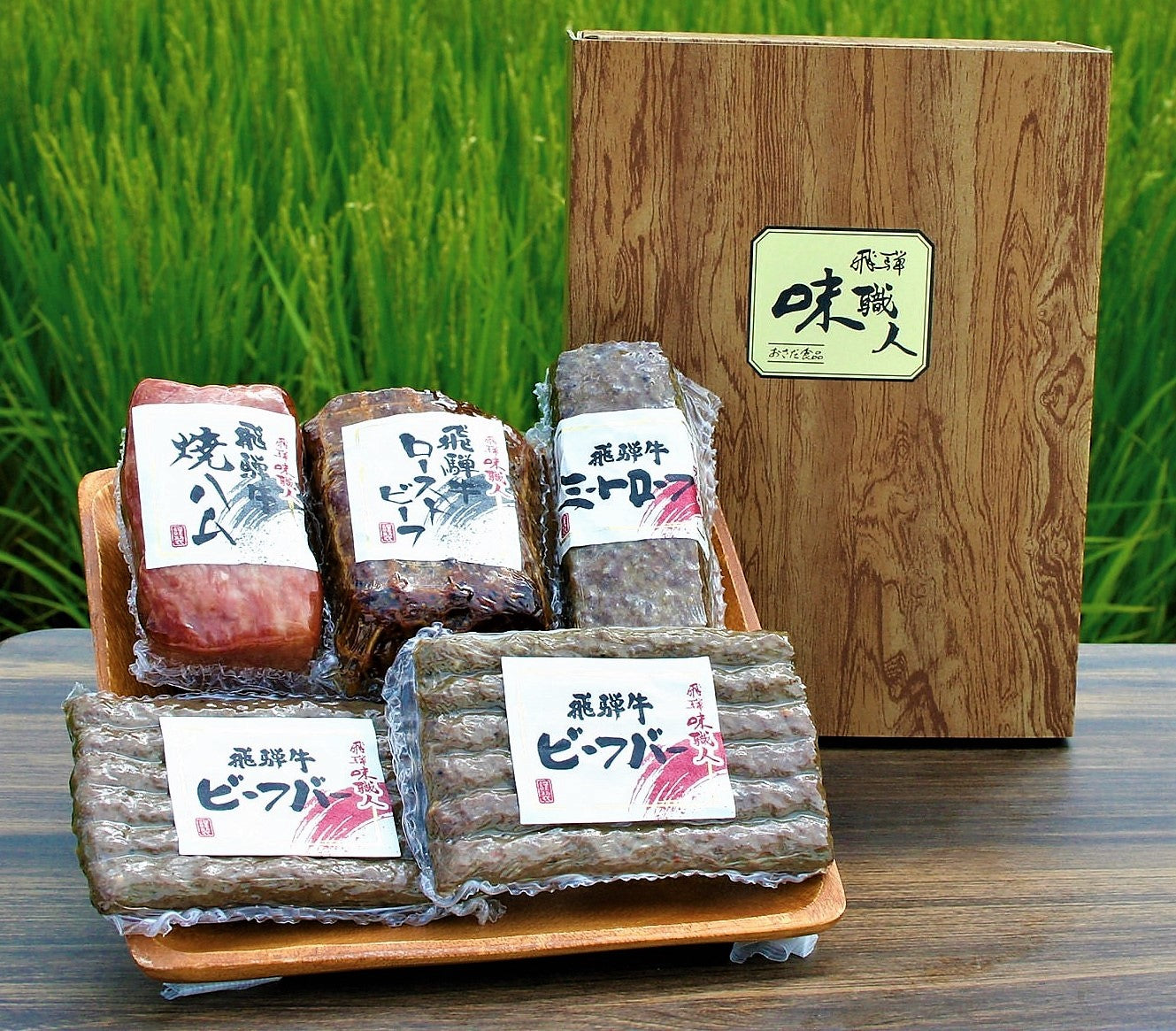 飛騨の味 飛騨牛尽くしセット