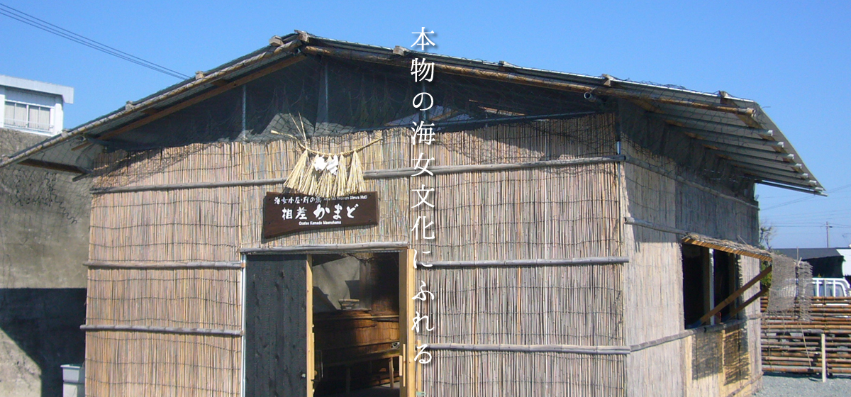 海女小屋体験 ペア