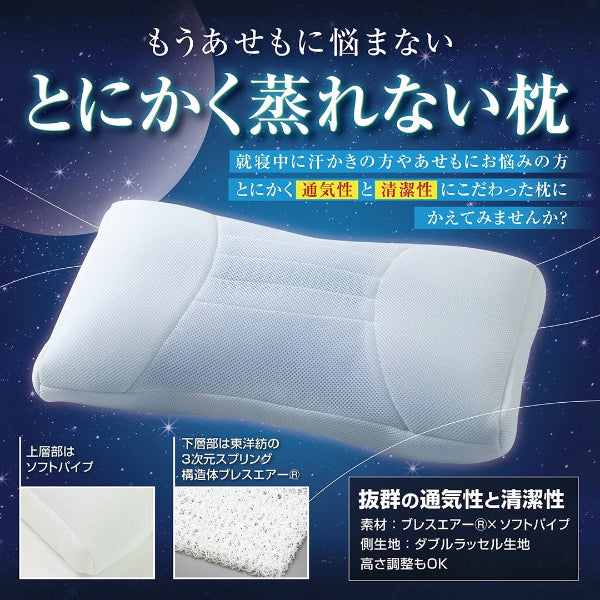 とにかく蒸れない枕