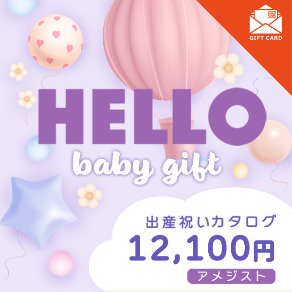 出産祝い|アメジスト【カード式ギフト】
