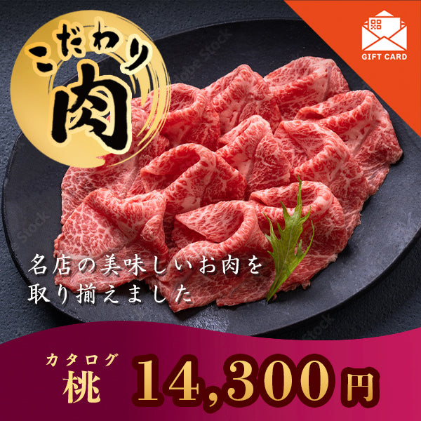 こだわり肉のごちそうギフト 桃 【カード式ギフト対応】 掲載点数 29点