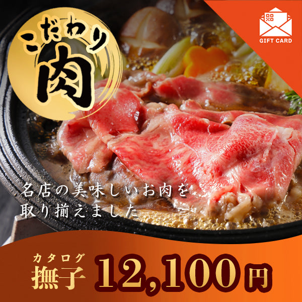 こだわり肉のごちそうギフト 撫子【カード式ギフト対応】 掲載点数 24点