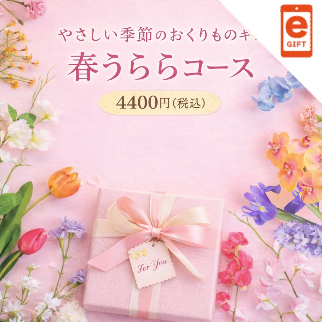 やさしい季節の贈りものギフト 春うららコース【e-Gift】