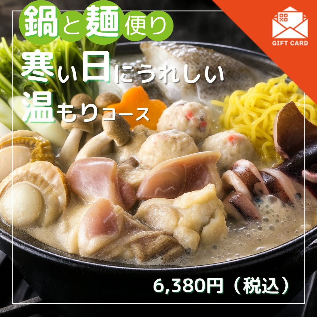 鍋と麺便り 寒い日にうれしい温もりコース【カード式ギフト】