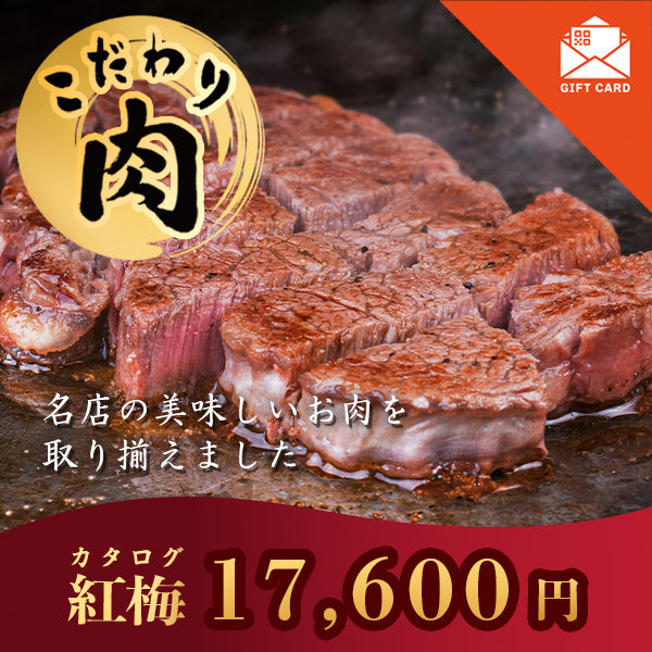 こだわり肉のごちそうギフト 紅梅 【カード式ギフト対応】 掲載点数 32点