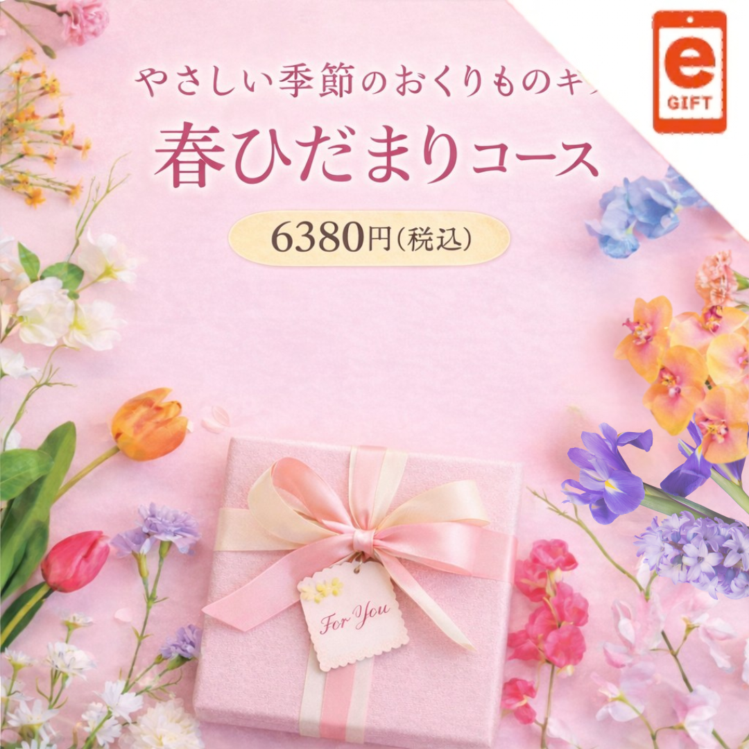 やさしい季節の贈りものギフト 春ひだまりコース【e-Gift】