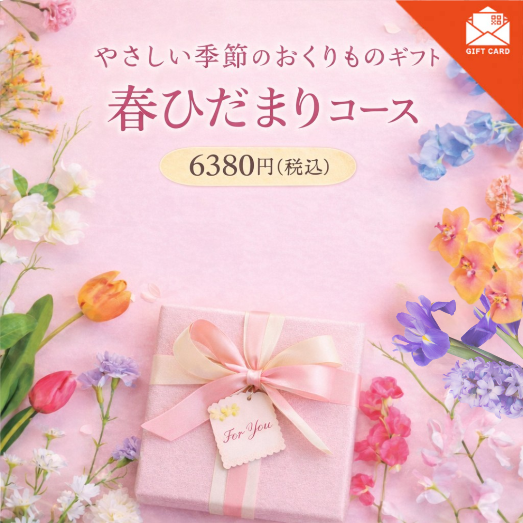 やさしい季節の贈りものギフト 春ひだまりコース【カード式ギフト】