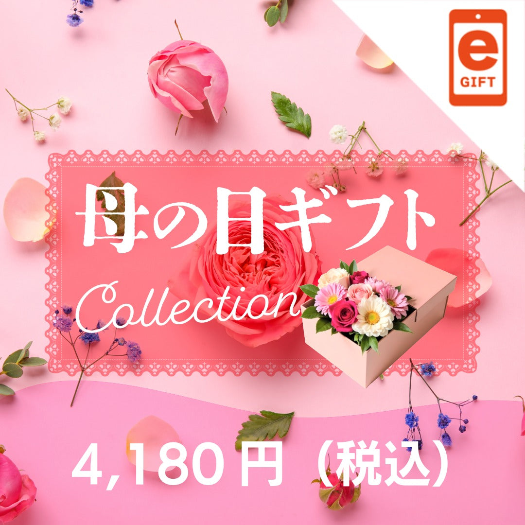 母の日ギフト・プレゼント 4,180円(税込)コース《eギフト対象商品》
