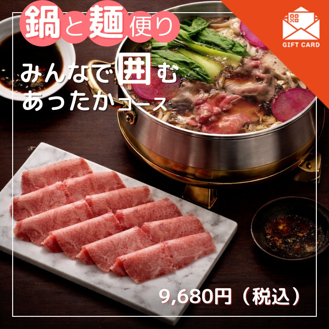 鍋と麺便り みんなで囲むあったかコース【カード式ギフト】