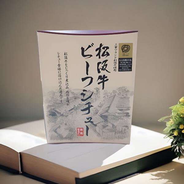 松阪牛ビーフシチュー