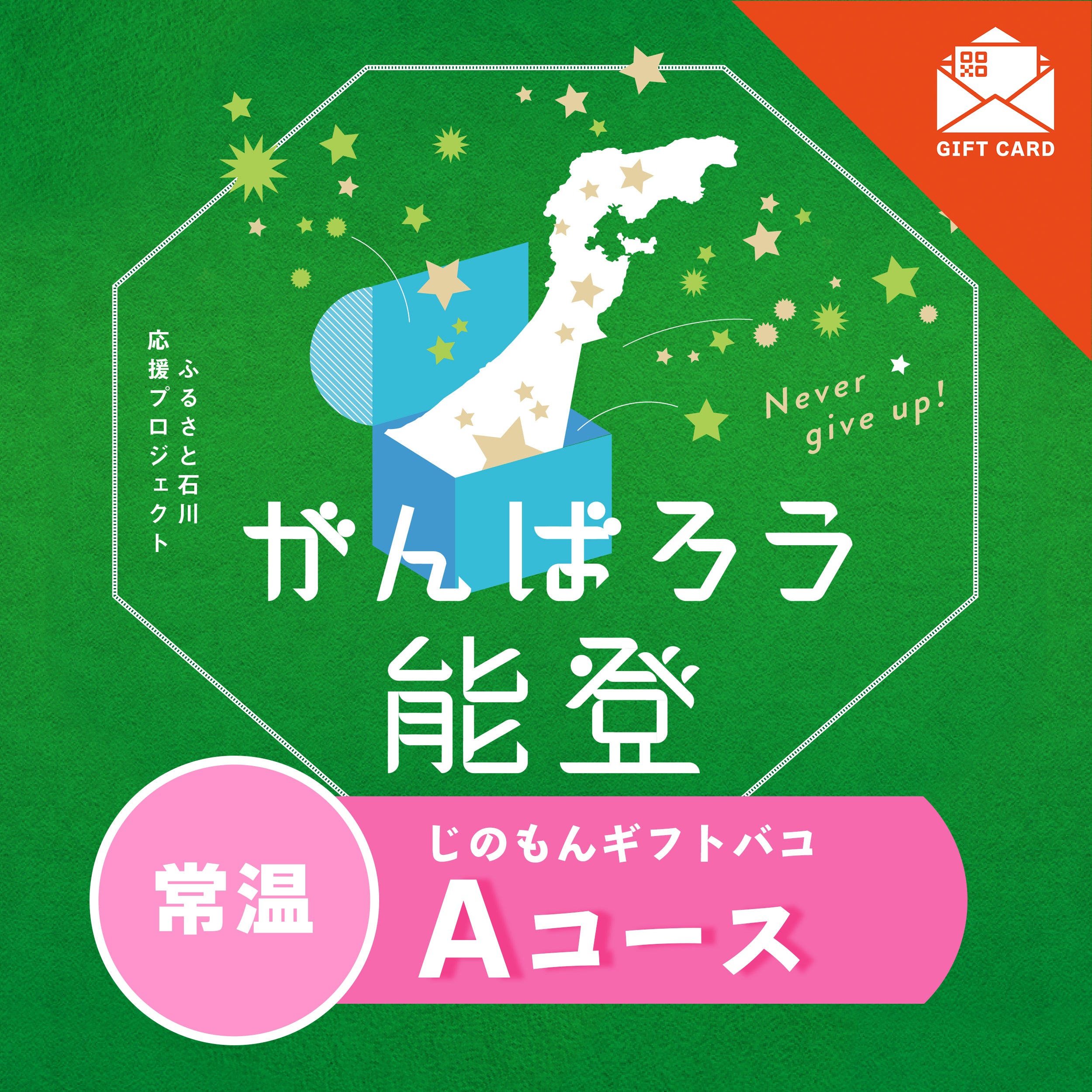 がんばろう能登じのもんギフトバコAコース<常温> 【カード式ギフト対応】