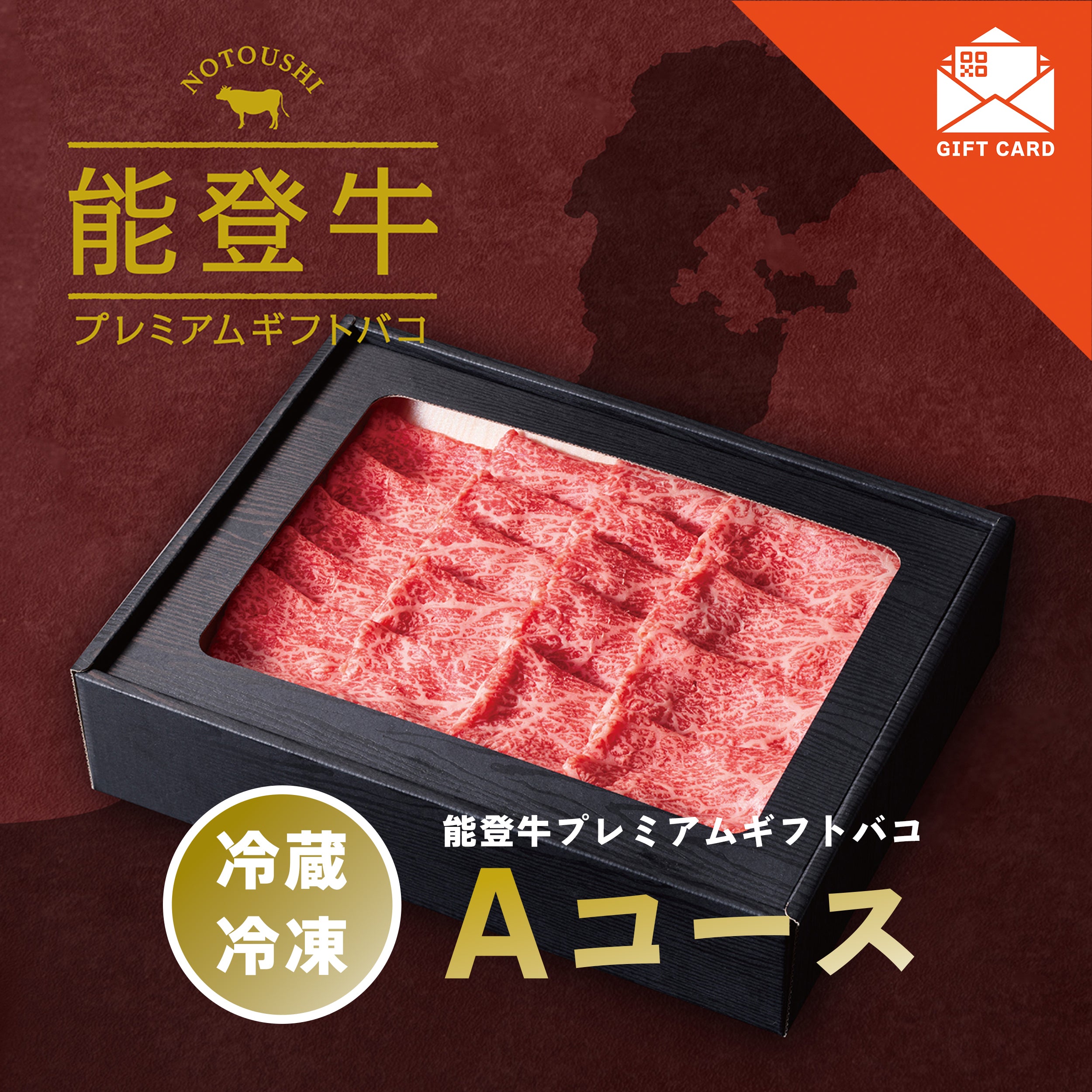 能登牛プレミアムギフトバコAコース<冷蔵・冷凍> 【カード式ギフト対応】