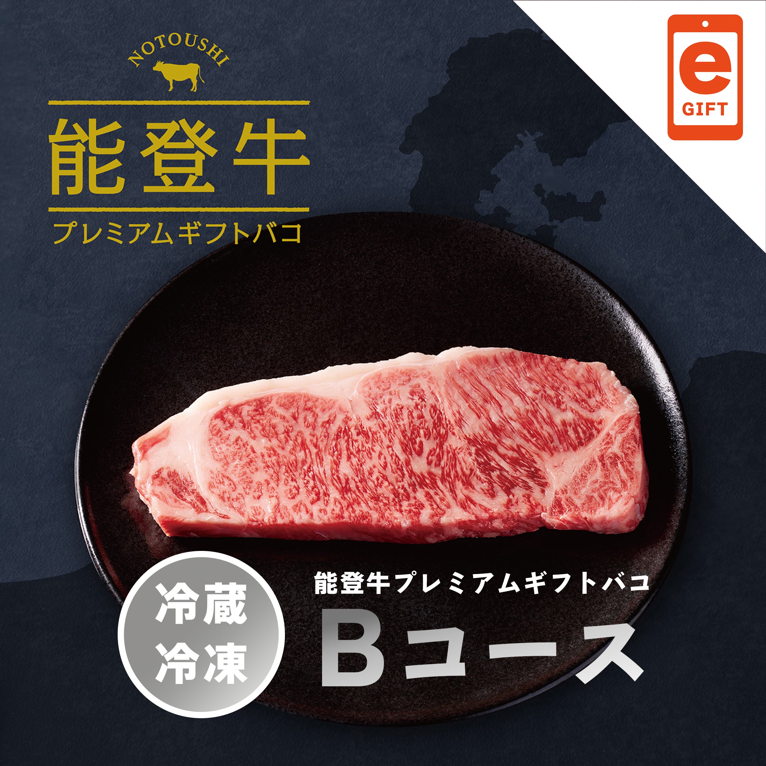 能登牛プレミアムギフトバコBコース<冷蔵・冷凍> 【e-Gift対応】