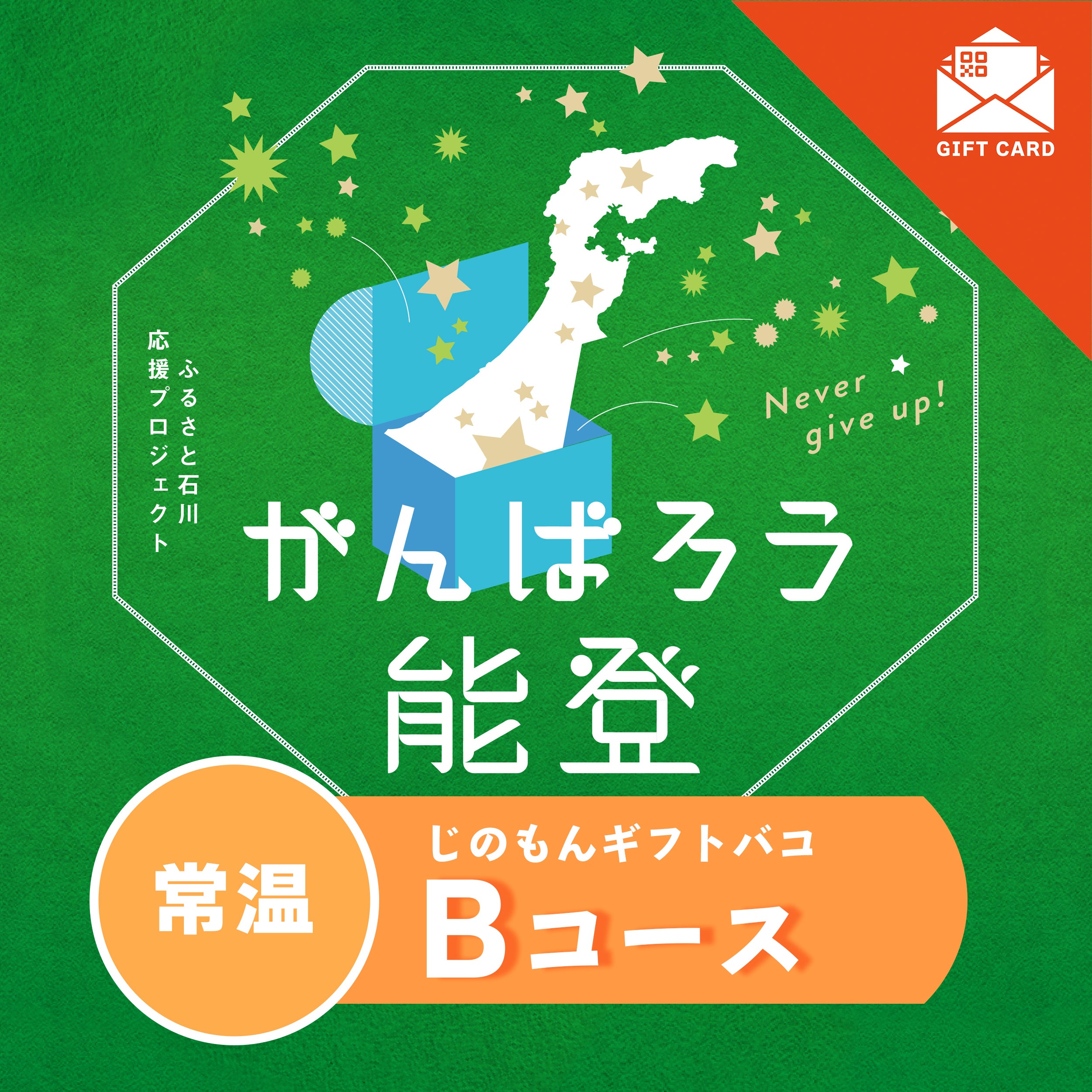 がんばろう能登じのもんギフトバコBコース<常温> 【カード式ギフト対応】