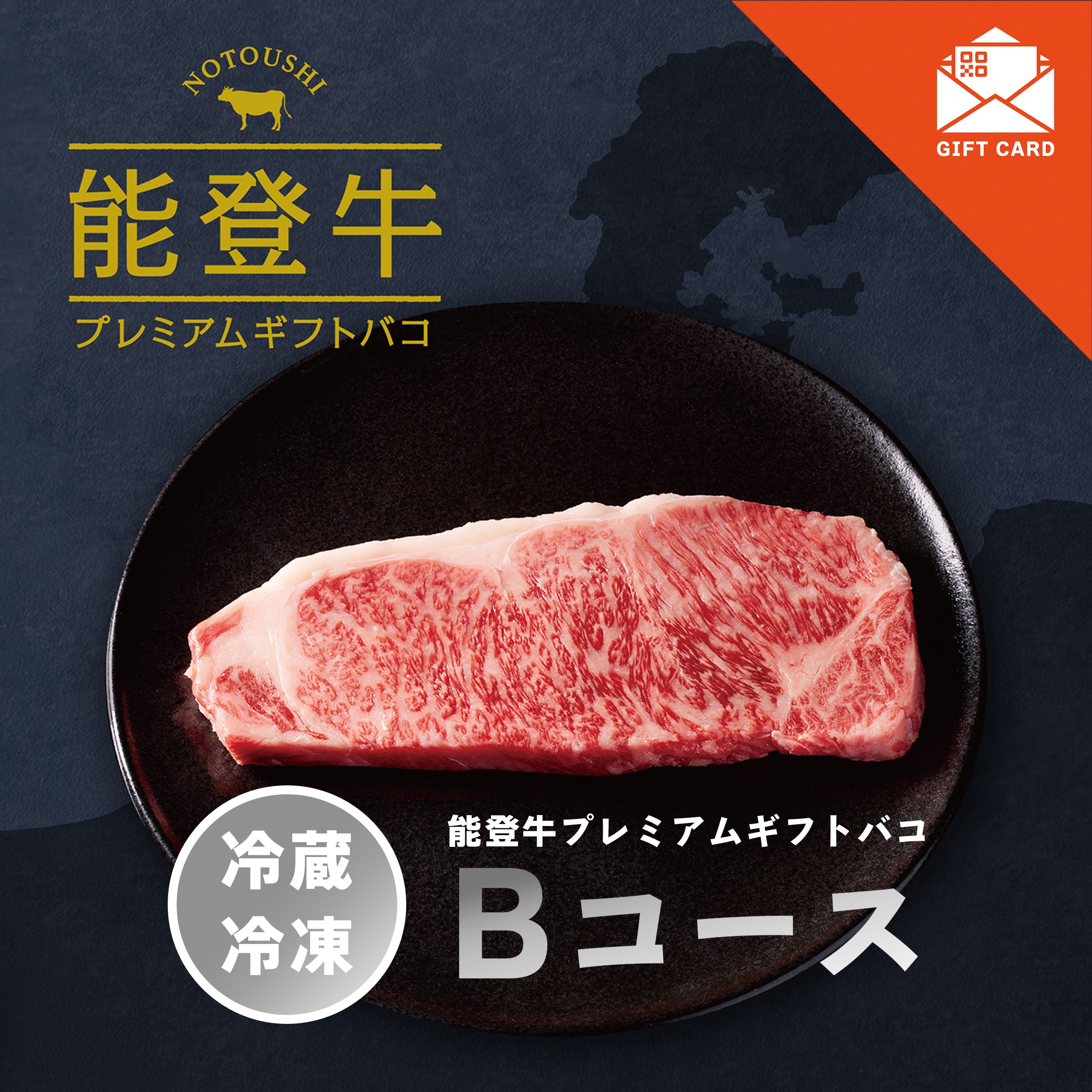 能登牛プレミアムギフトバコBコース<冷蔵・冷凍> 【カード式ギフト対応】