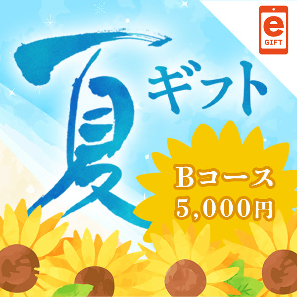 夏ギフト Bコース【e-gift】