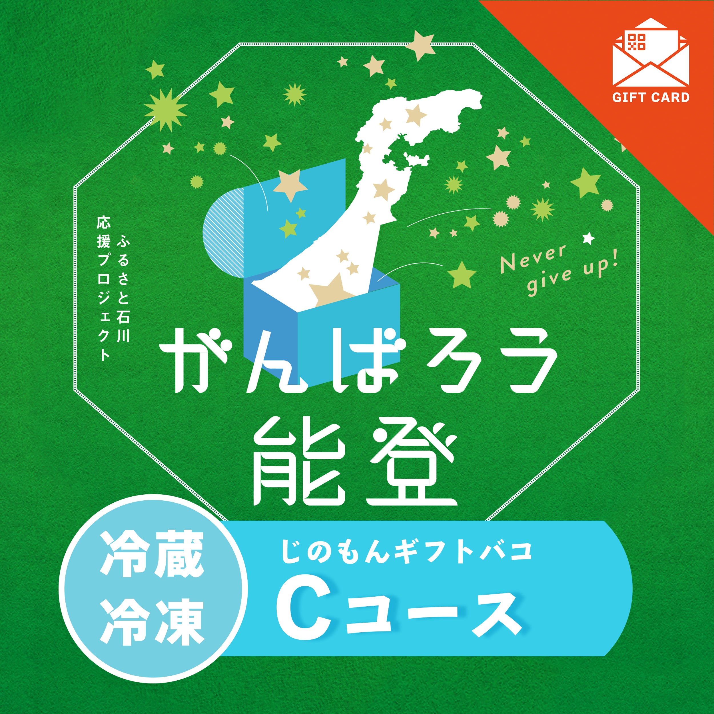がんばろう能登じのもんギフトバコCコース<冷蔵・冷凍> 【カード式ギフト対応】