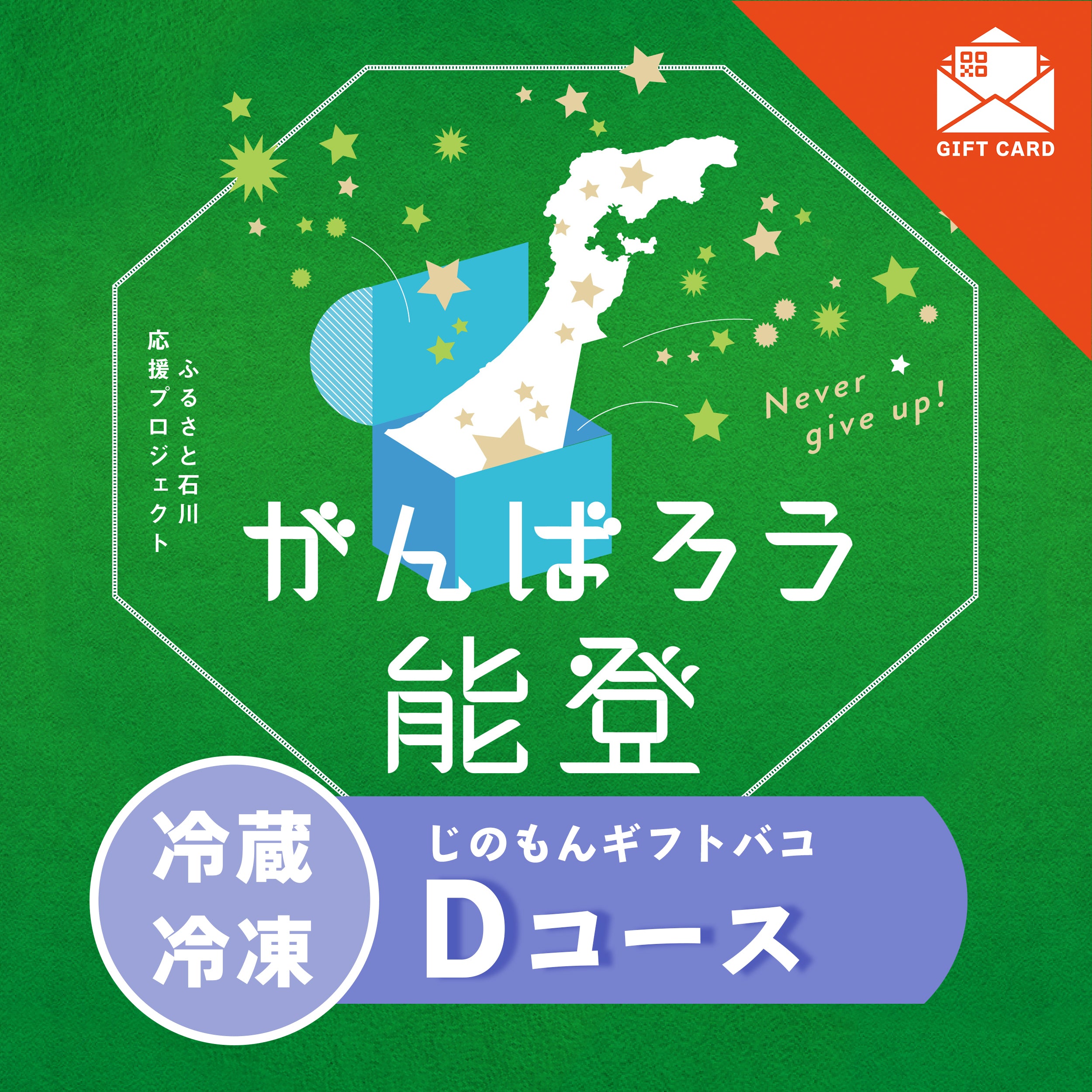 がんばろう能登じのもんギフトバコDコース<冷蔵・冷凍> 【カード式ギフト対応】