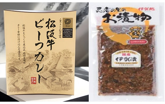 松阪牛ビーフカレー&お漬物セット1