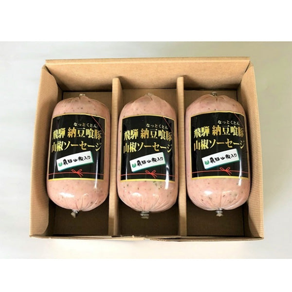 飛騨なっとく豚山椒ソーセージ3本set