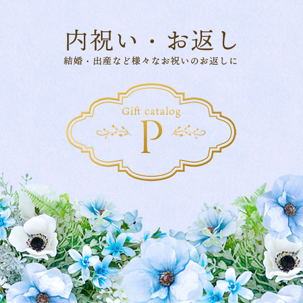 内祝い・お返しカタログギフト P 《カード式ギフト》