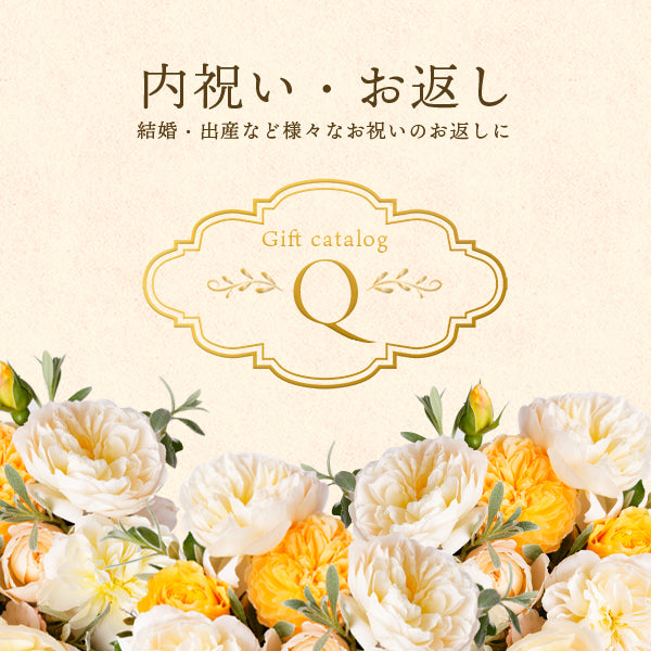 内祝い・お返しカタログギフト Q 《カード式ギフト》