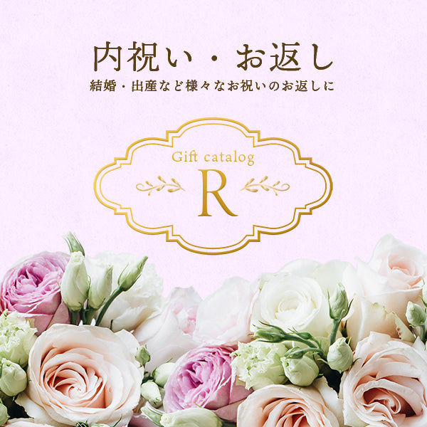 内祝い・お返しカタログギフト R 《カード式ギフト》