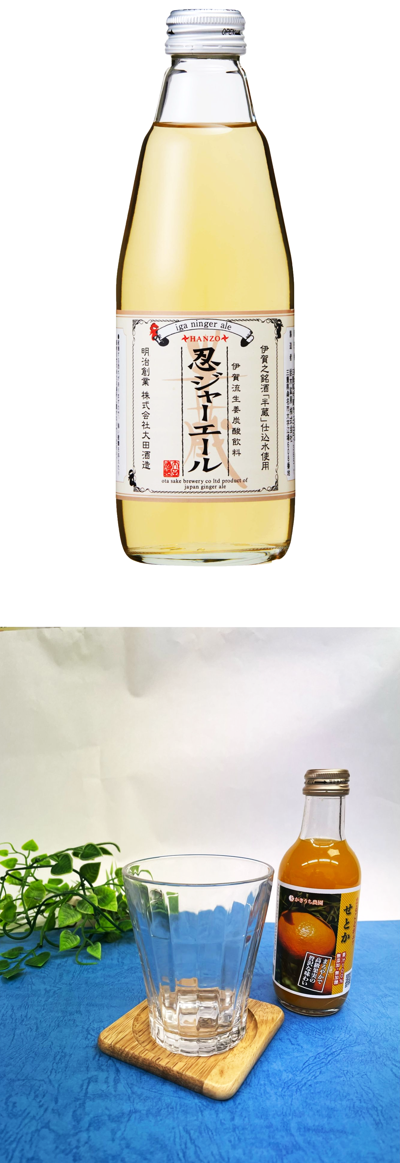 みかんジュース&忍ジャーエール