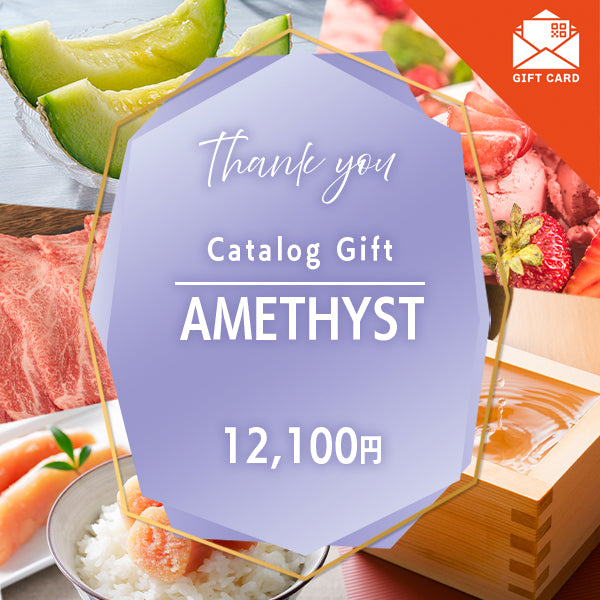 お礼・プレゼント|アメジスト 《カード式ギフト》