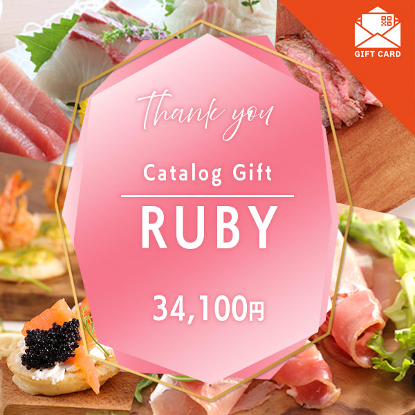 お礼・プレゼント|ルビー 《カード式ギフト》