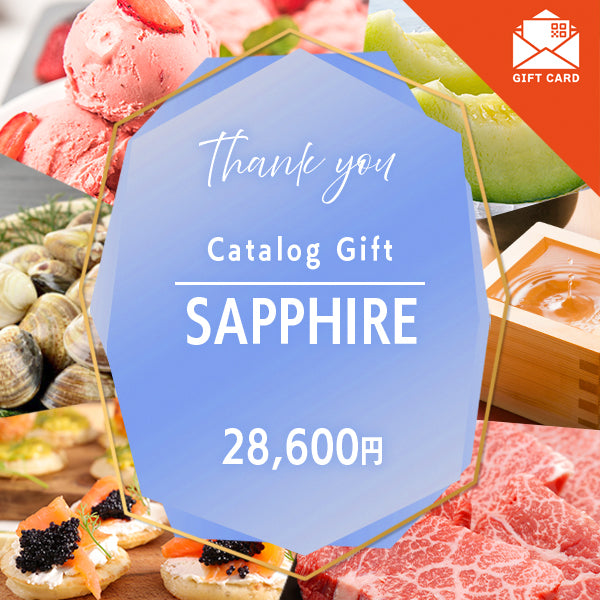 お礼・プレゼント|サファイア 《カード式ギフト》