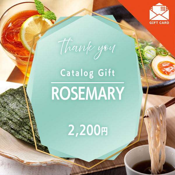 お礼・プレゼント|ローズマリー 《カード式ギフト》