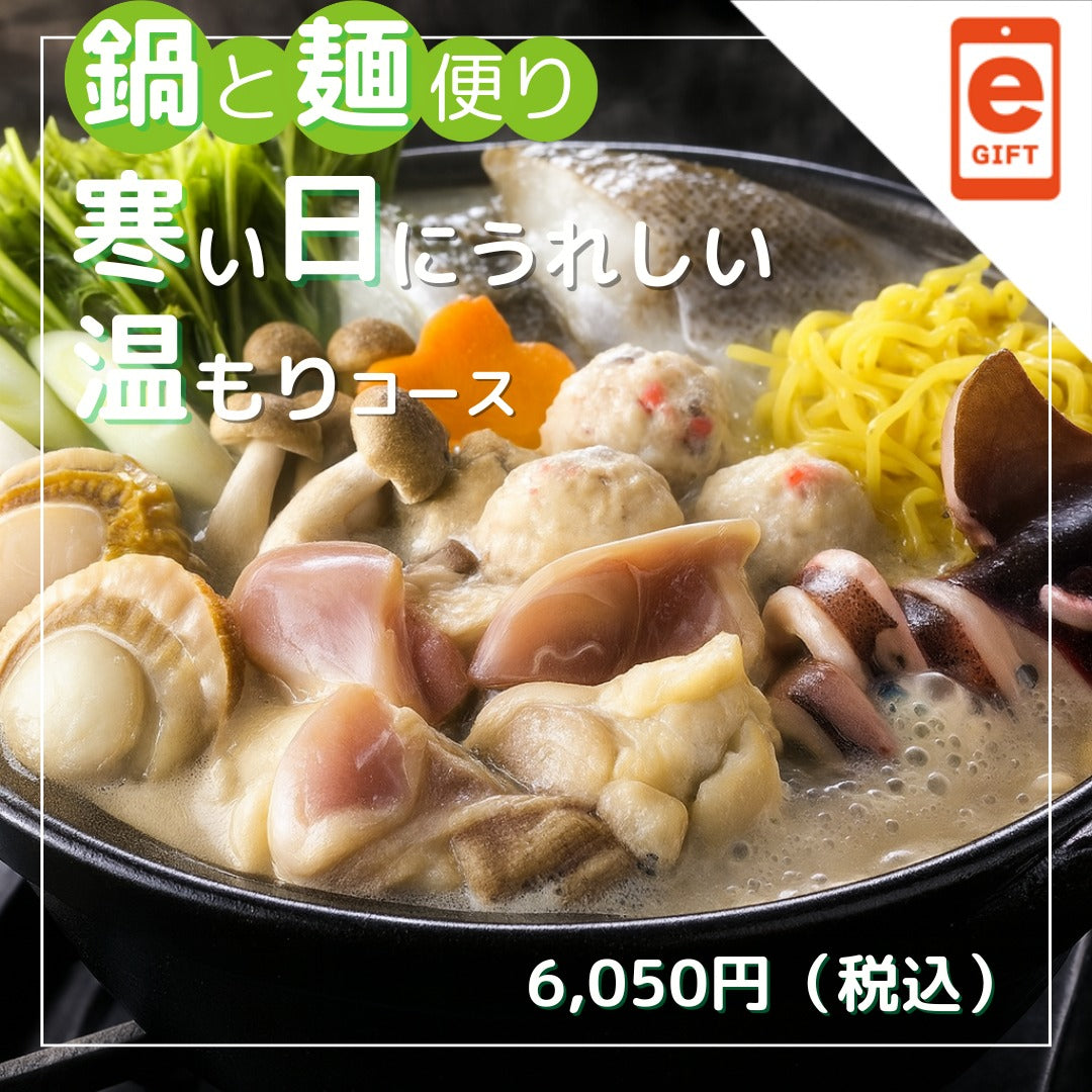 鍋と麺便り 寒い日にうれしい温もりコース【e-gift】