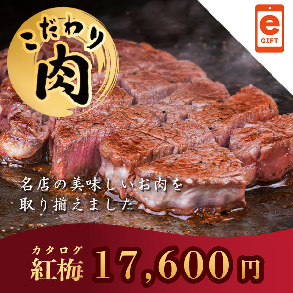 こだわり肉のごちそうギフト 紅梅 【e-Gift対応】
