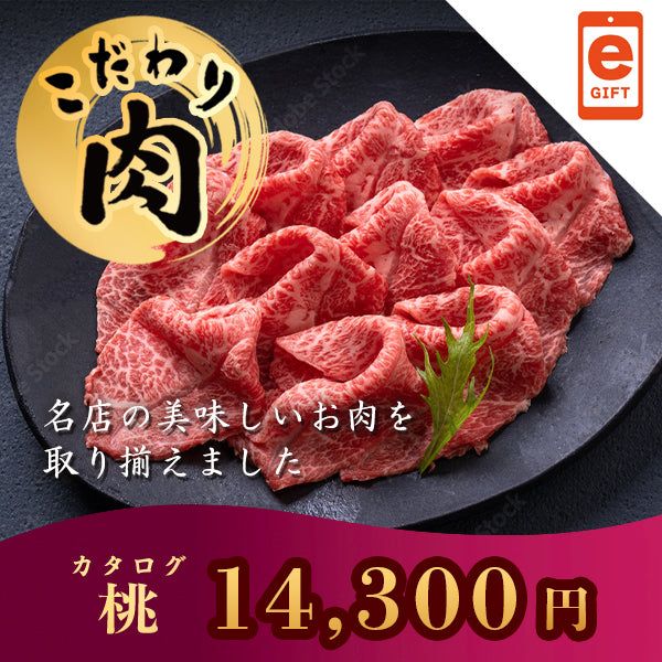 こだわり肉のごちそうギフト 桃 【e-Gift対応】