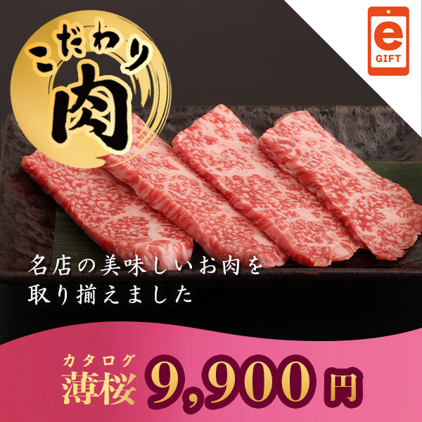 こだわり肉のごちそうギフト 薄桜 【e-Gift対応】