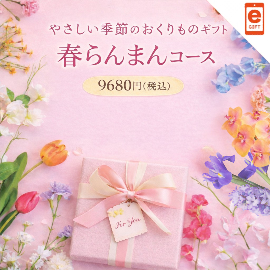 やさしい季節の贈りものギフト 春らんまんコース【e-Gift】