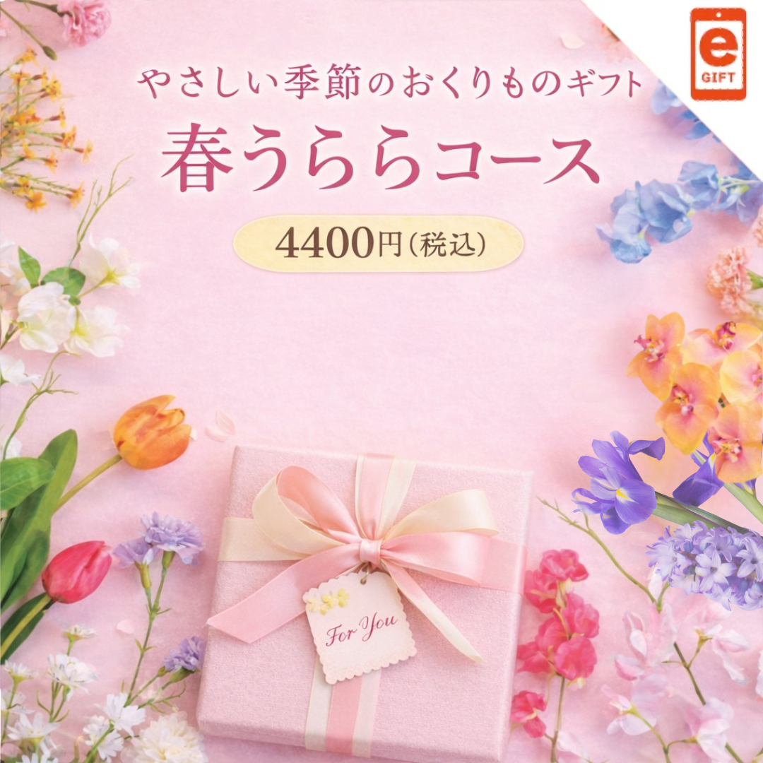 やさしい季節の贈りものギフト 春うららコース【e-Gift】