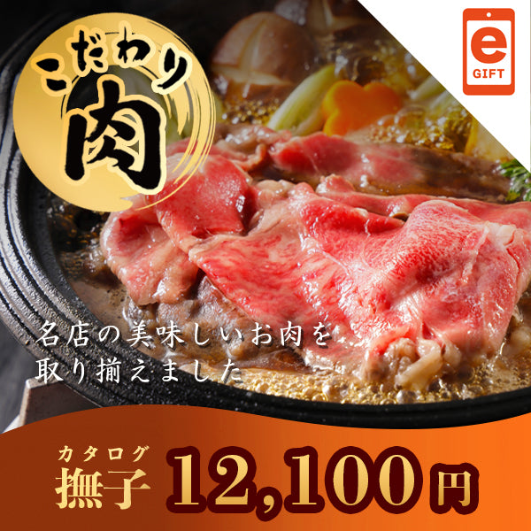こだわり肉のごちそうギフト 撫子 【e-Gift対応】