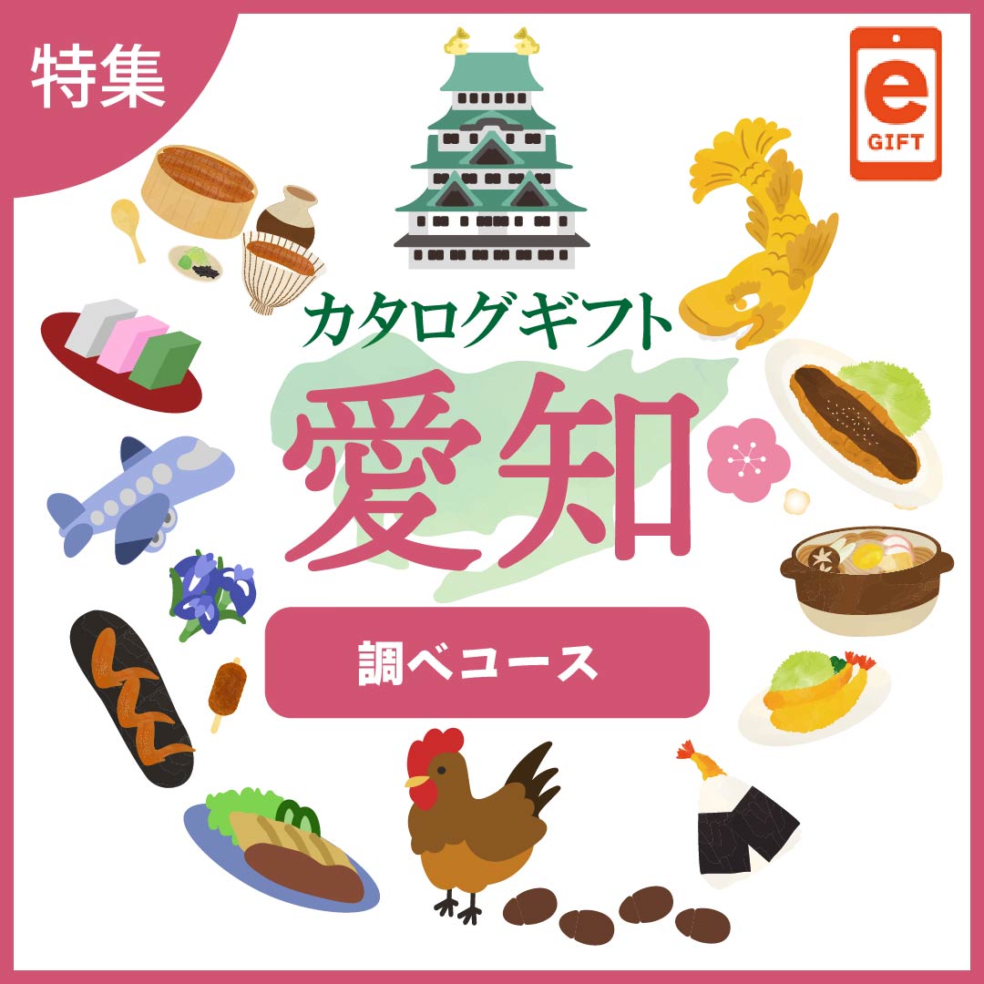 全国の美味しい贈り物 愛知 調べ(しらべ)コース【e-gift】