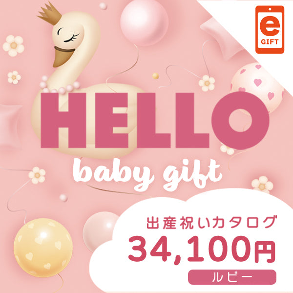 出産祝い|ルビー 【e-Gift】