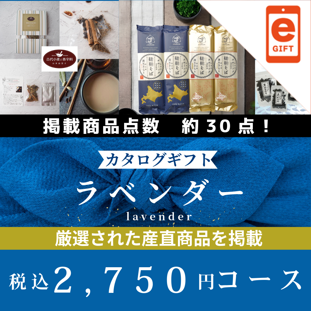 香典返し|ラベンダー 【e-Gift商品】