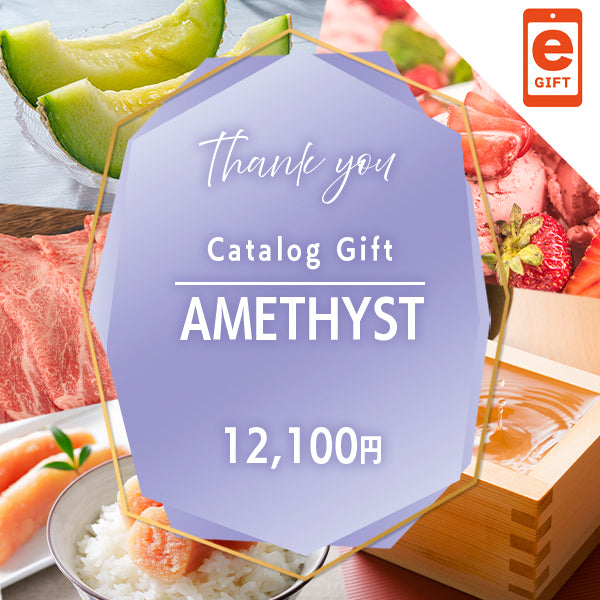 お礼・プレゼント|アメジスト 【e-Gift】